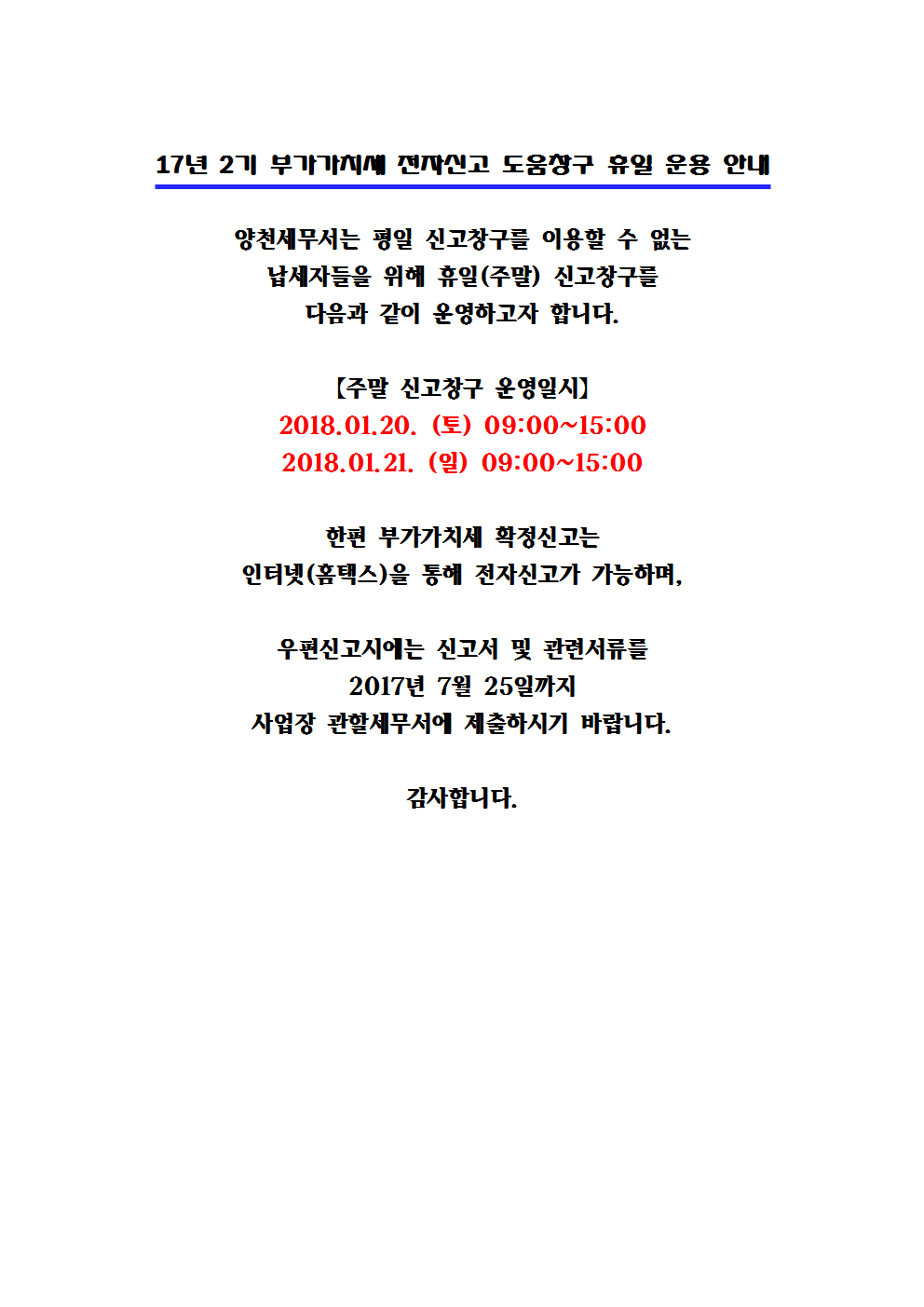 17년 2기 부가가치세 전자신고 도움창구 휴일 운용 안내001_1